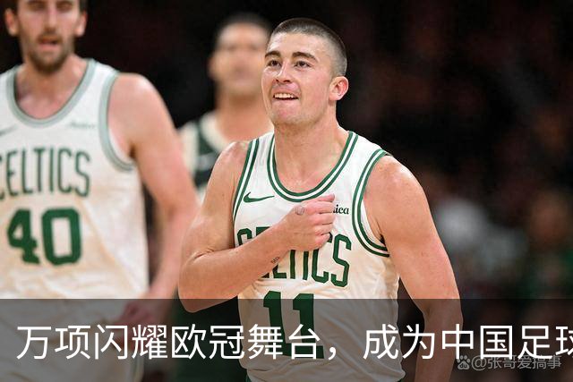 万项闪耀欧冠舞台，成为中国足球新星的历史见证！