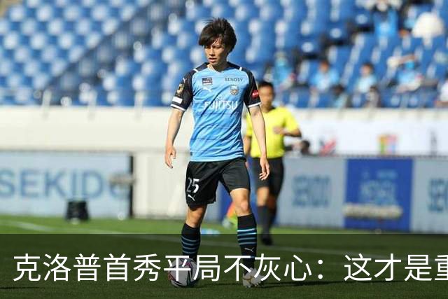 克洛普首秀平局不灰心：这才是重新出发的信号！