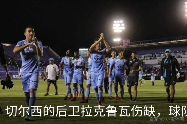 切尔西的后卫拉克鲁瓦伤缺，球队要哭晕在厕所了