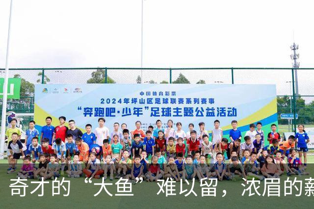 奇才的“大鱼”难以留，浓眉的薪水梦要跷跷板？