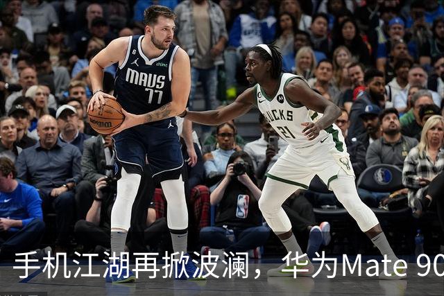 手机江湖再掀波澜，华为Mate 90的精彩登场！