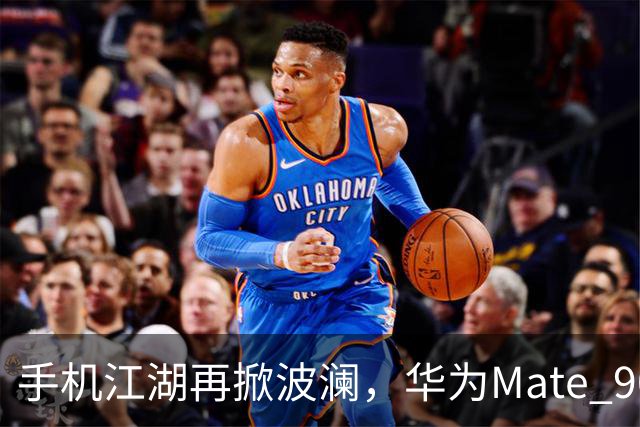 手机江湖再掀波澜，华为Mate 90的精彩登场！
