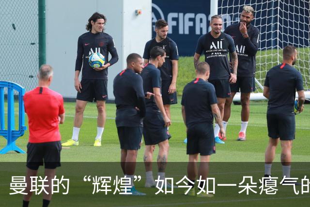 曼联的“辉煌”如今如一朵瘪气的气球