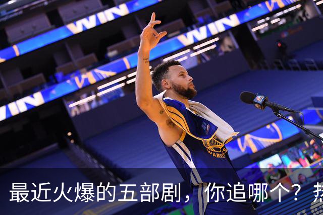 最近火爆的五部剧，你追哪个？热闹非凡大揭秘！