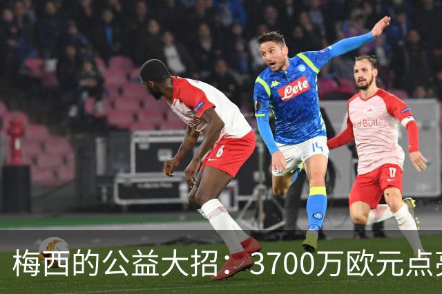 梅西的公益大招：3700万欧元点亮儿童癌症希望之光