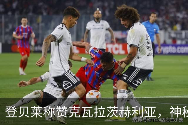 登贝莱称赞克瓦拉茨赫利亚，神秘暗讽姆巴佩？