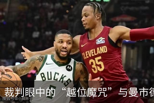 裁判眼中的“越位魔咒”与曼市德比的悲喜剧