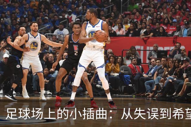足球场上的小插曲：从失误到希望的奇妙旅程