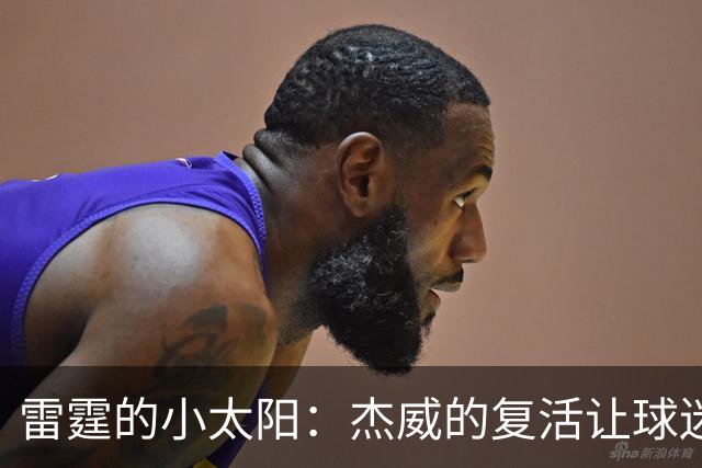 雷霆的小太阳：杰威的复活让球迷心花怒放！