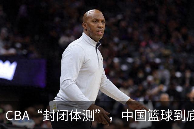 CBA“封闭体测”，中国篮球到底是谁在笑？
